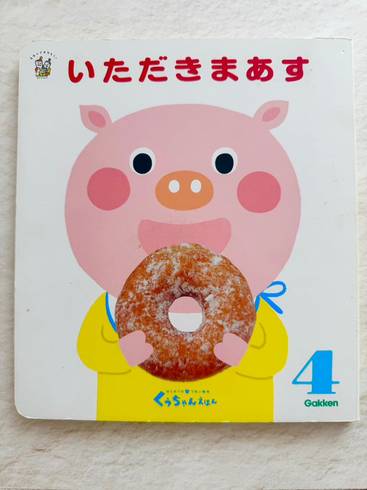 いただきまあす