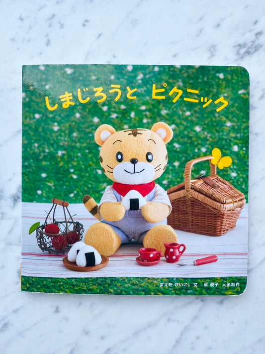 しまじろうとピクニック