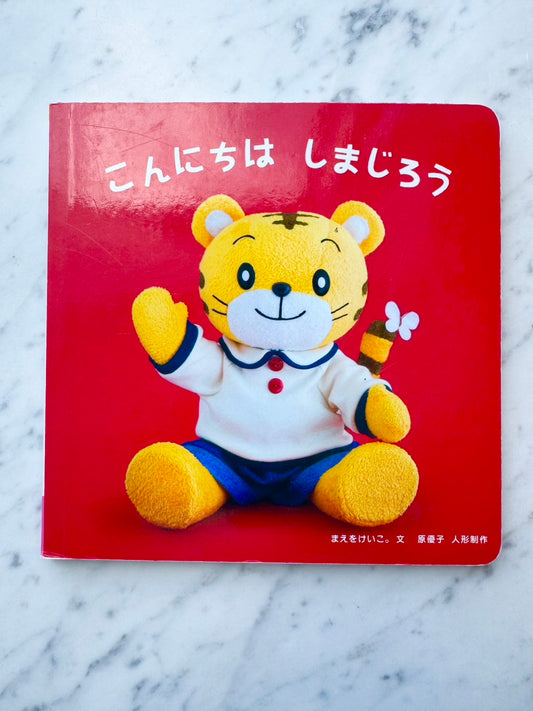 こんにちは　しまじろう