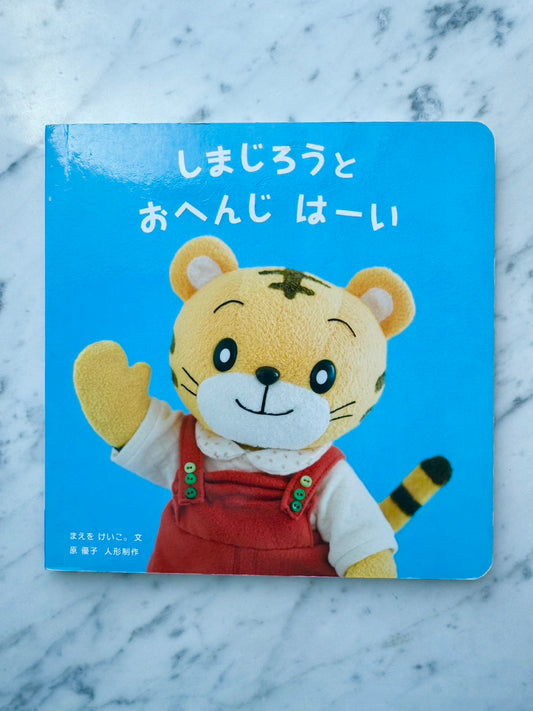 しまじろうとおへんじ　はーい