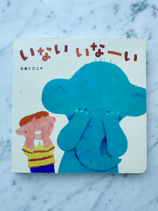 いないいなーい