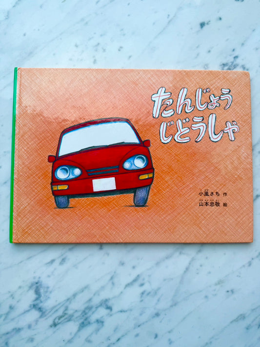 たんじょうじどうしゃ