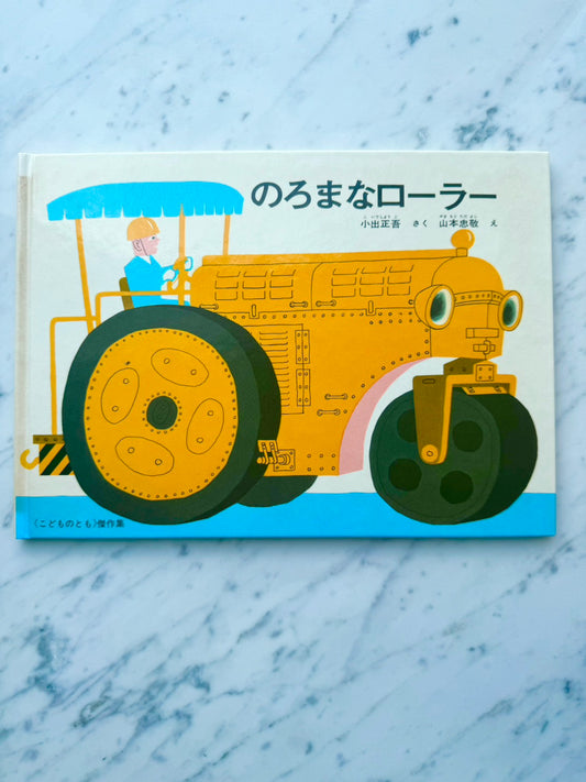のろまなローラー