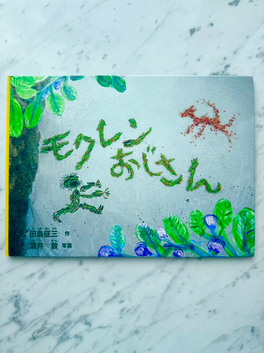 モクレンおじさん