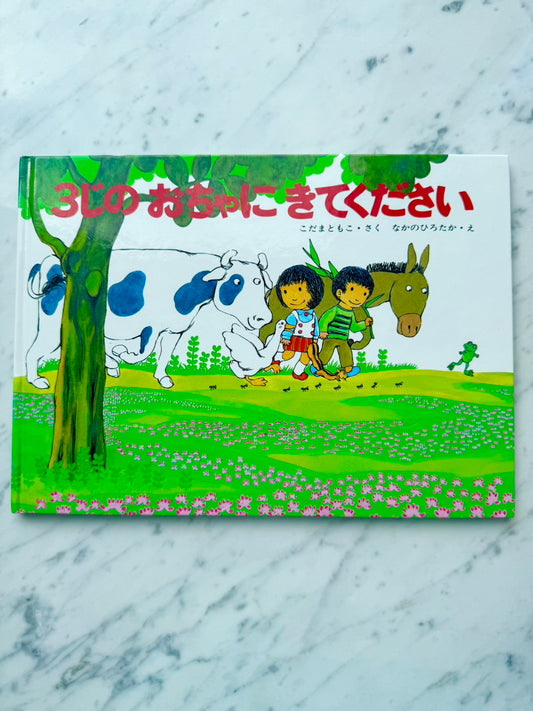 3じのおちゃにきてください