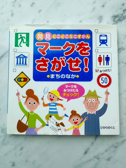 マークをさがせ！まちのなか