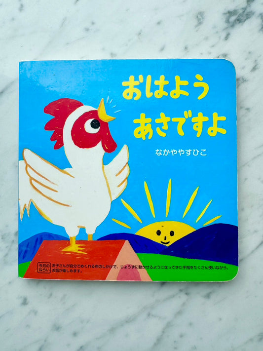 おはようあさですよ