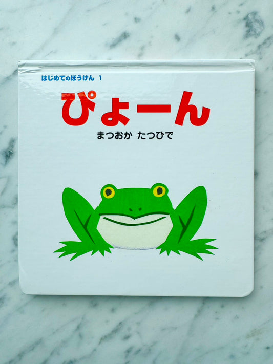 ぴょーん