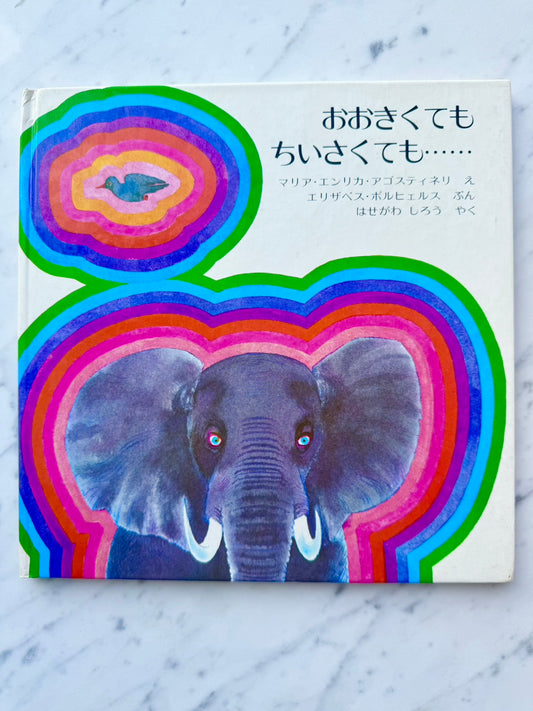 おおきくても　ちいさくても…