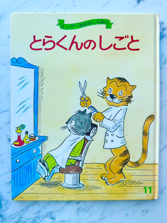 とらくんのしごと