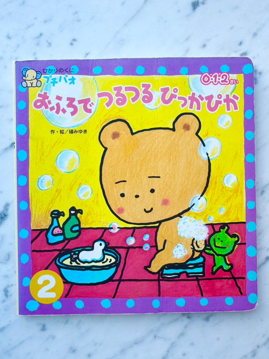 おふろでつるつるぴっかぴか