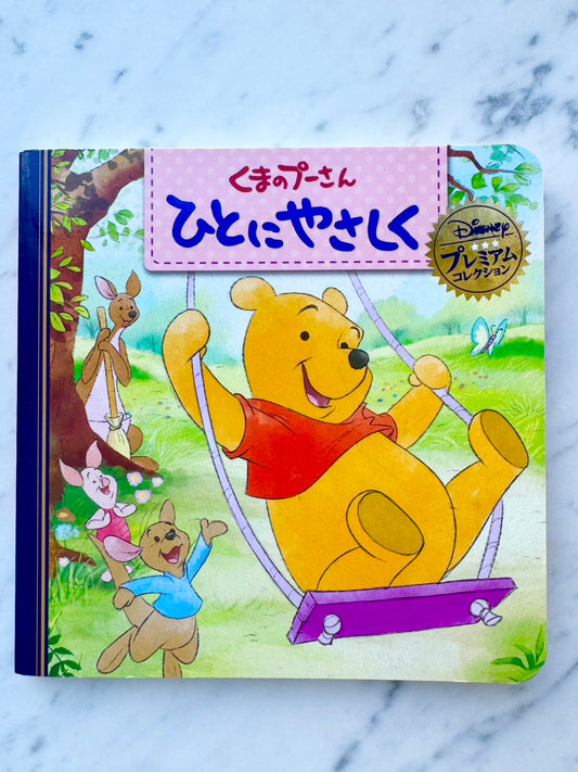 くまのプーさん　ひとにやさしく