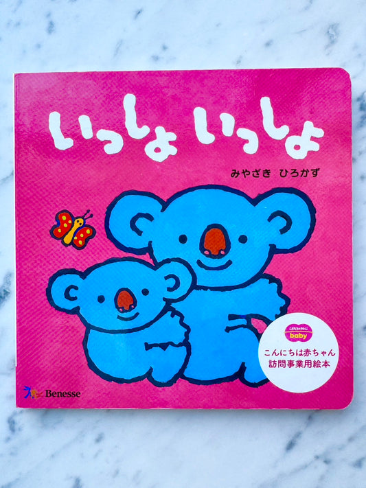 いっしょいっしょ