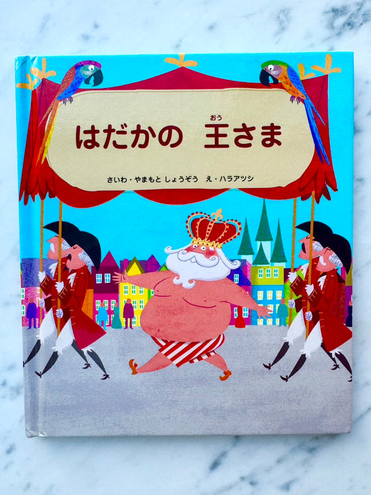 はだかの王さま