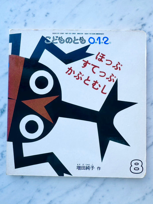 ほっぷ すてっぷ かぶとむし