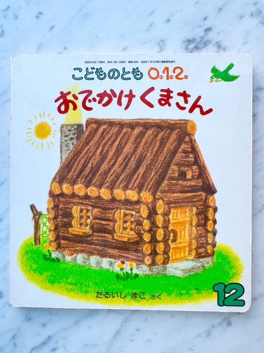 おでかけくまさん