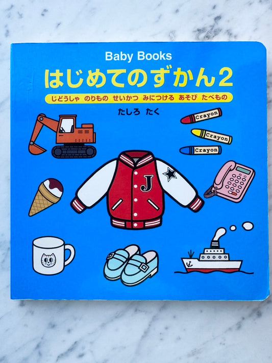 はじめてのずかん２
