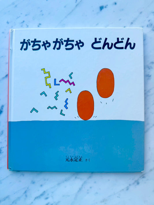がちゃがちゃ　どんどん