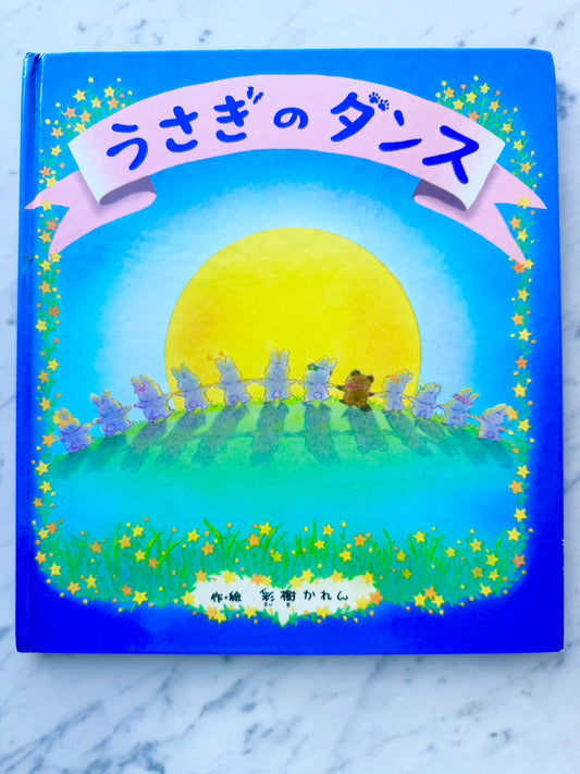 うさぎのダンス