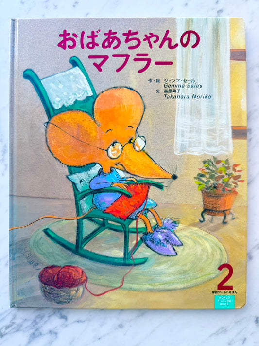 おばあちゃんのマフラー