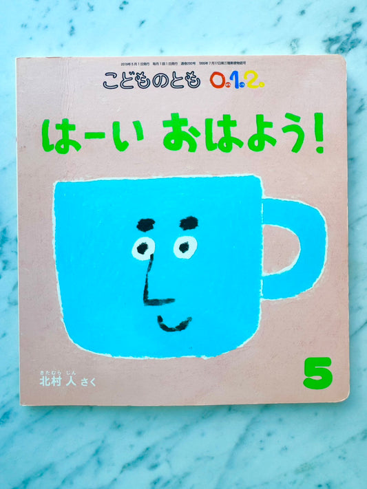 はーい、おはよう！