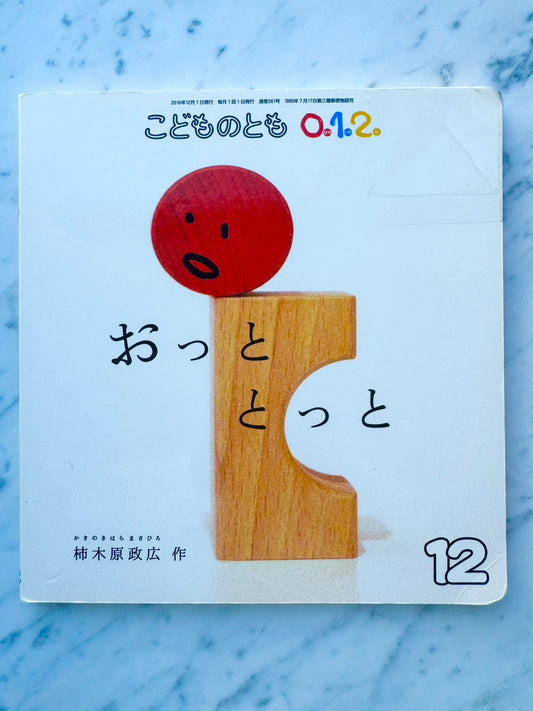 おっと　とっと