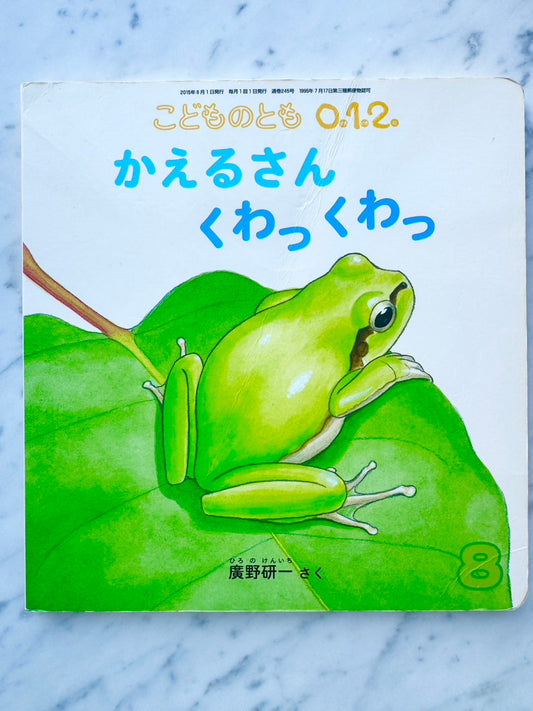 かえるさん　くわっくわっ