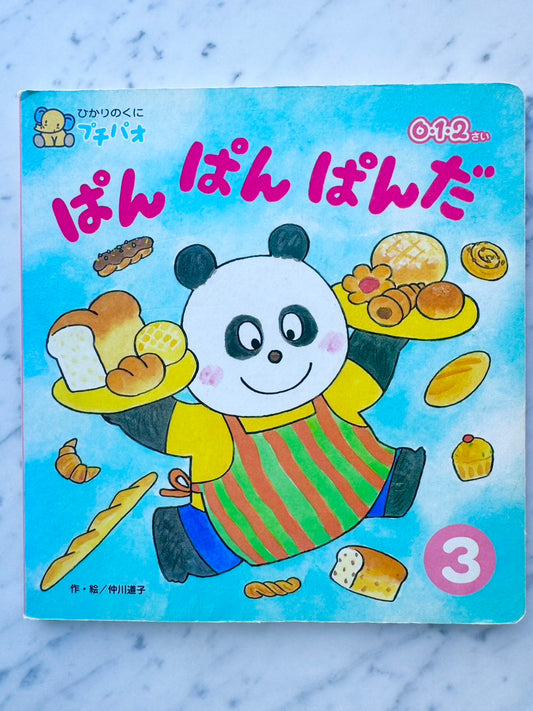ぱんぱんぱんだ