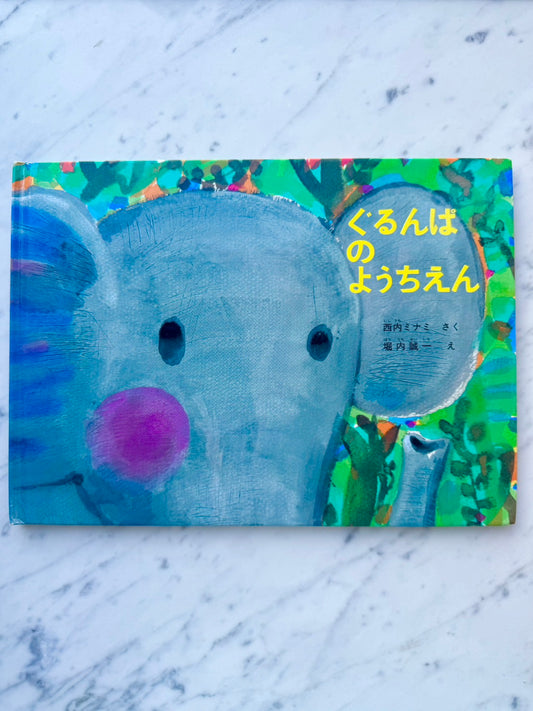 ぐるんぱのようちえん