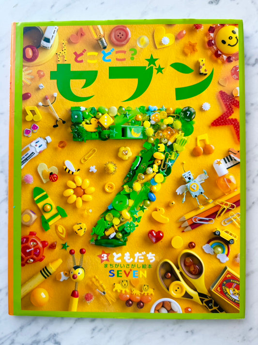 どこどこ？セブン７