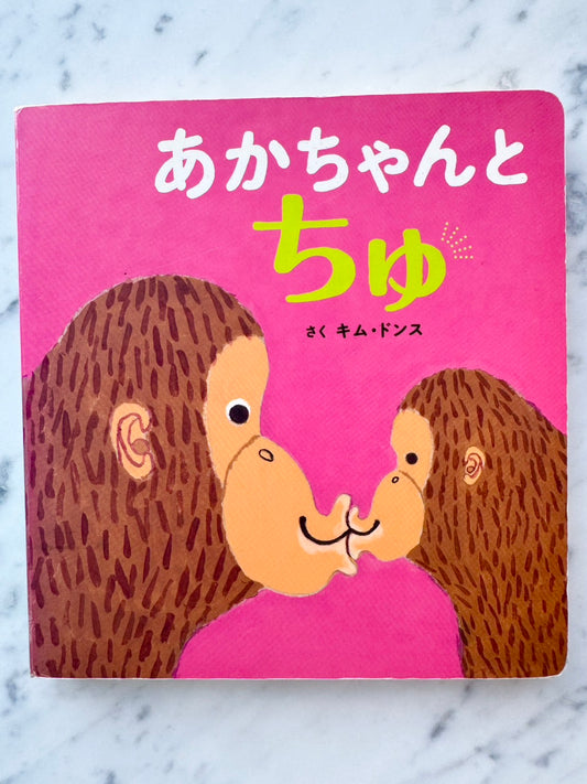 あかちゃんとちゅ「韓国の絵本」