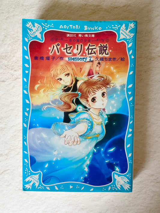 パセリ伝説　水の国の少女　ｍｅｍｏｒｙ（７）