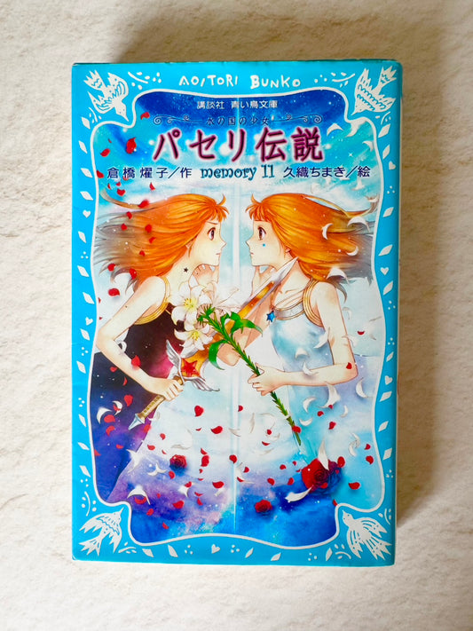 パセリ伝説　水の国の少女　ｍｅｍｏｒｙ（１１）