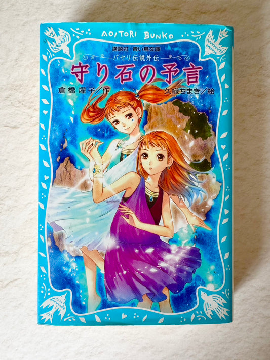 パセリ伝説外伝　守り石の予言