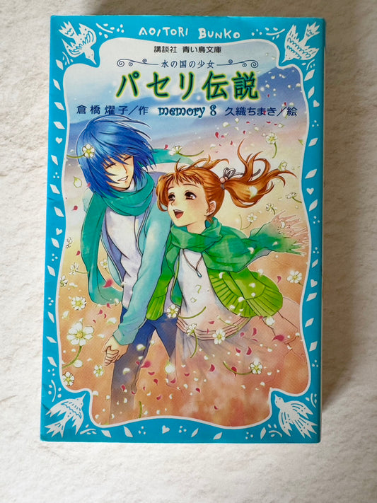 パセリ伝説　水の国の少女　ｍｅｍｏｒｙ（８）