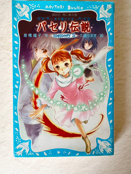 パセリ伝説　水の国の少女　ｍｅｍｏｒｙ（５）