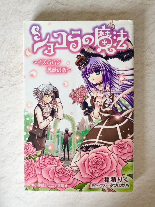 ショコラの魔法～イスパハン　薔薇の恋～