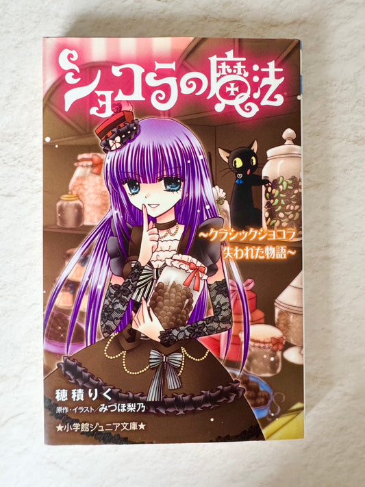 ショコラの魔法～クラシックショコラ　失われた物語～