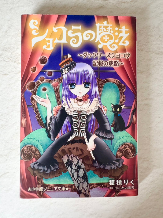 ショコラの魔法～ダックワーズショコラ　記憶の迷路～
