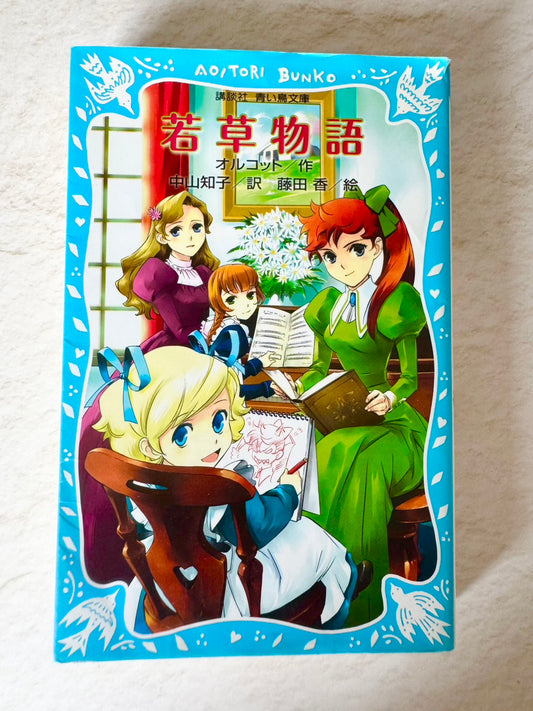 若草物語　（新装版）