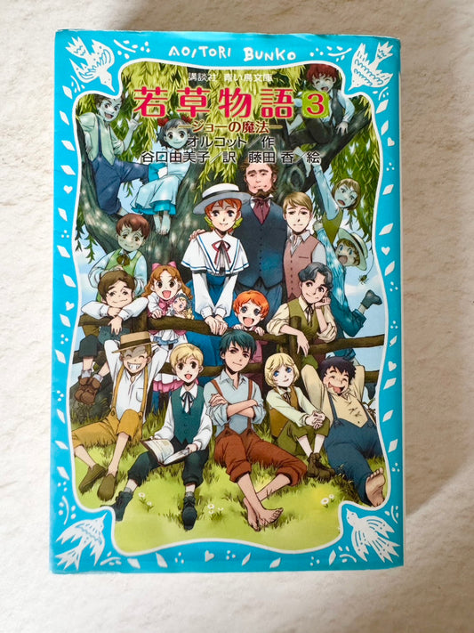 若草物語３　ジョーの魔法