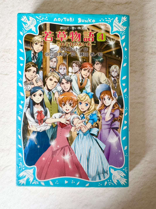 若草物語４　それぞれの赤い糸