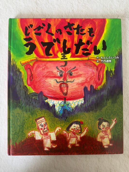 じごくのさたもうでしだい