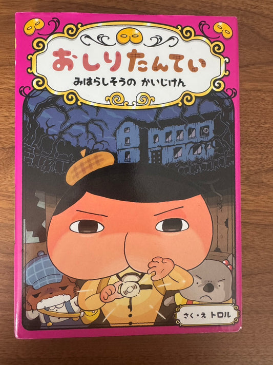 おしりたんてい（みはらしそうの　かいじけん）