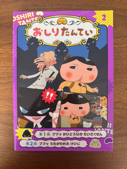アニメコミックおしりたんてい２　ププッ　かいとうＵの　だいさくせん