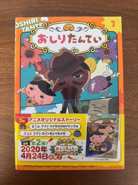 アニメコミックおしりたんてい３　ププッ　ワナだらけのジャングル