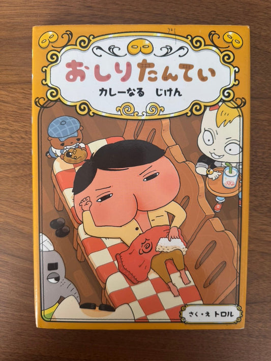 おしりたんてい　カレーなる　じけん
