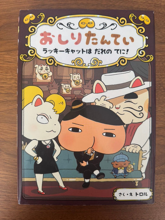 おしりたんてい　ラッキーキャットは　だれの　てに！