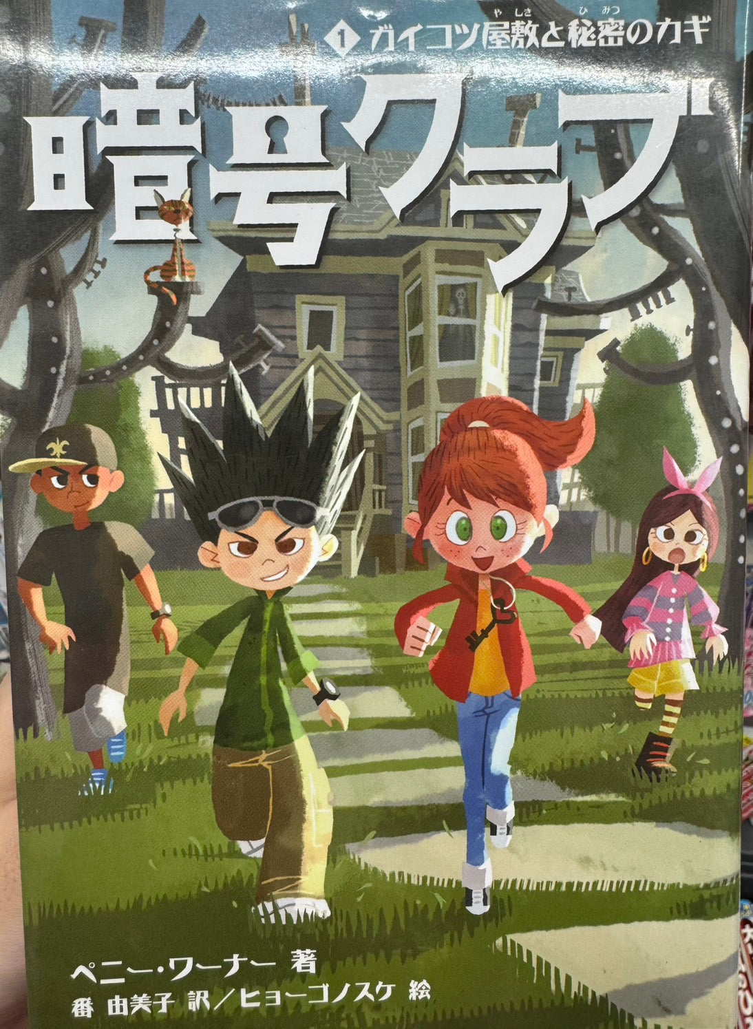 暗号クラブ(1) ガイコツ屋敷と秘密のカギ