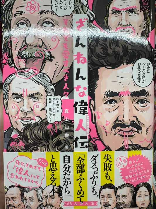 ざんねんな偉人伝 (新しい伝記シリーズ)